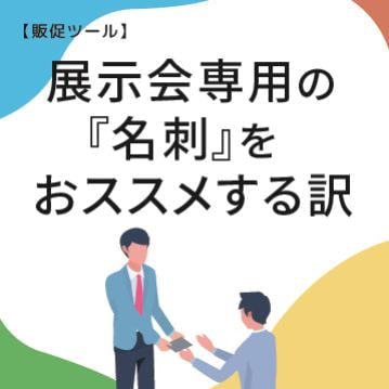 展示会販促ノウハウ_展示会専用名刺を作る