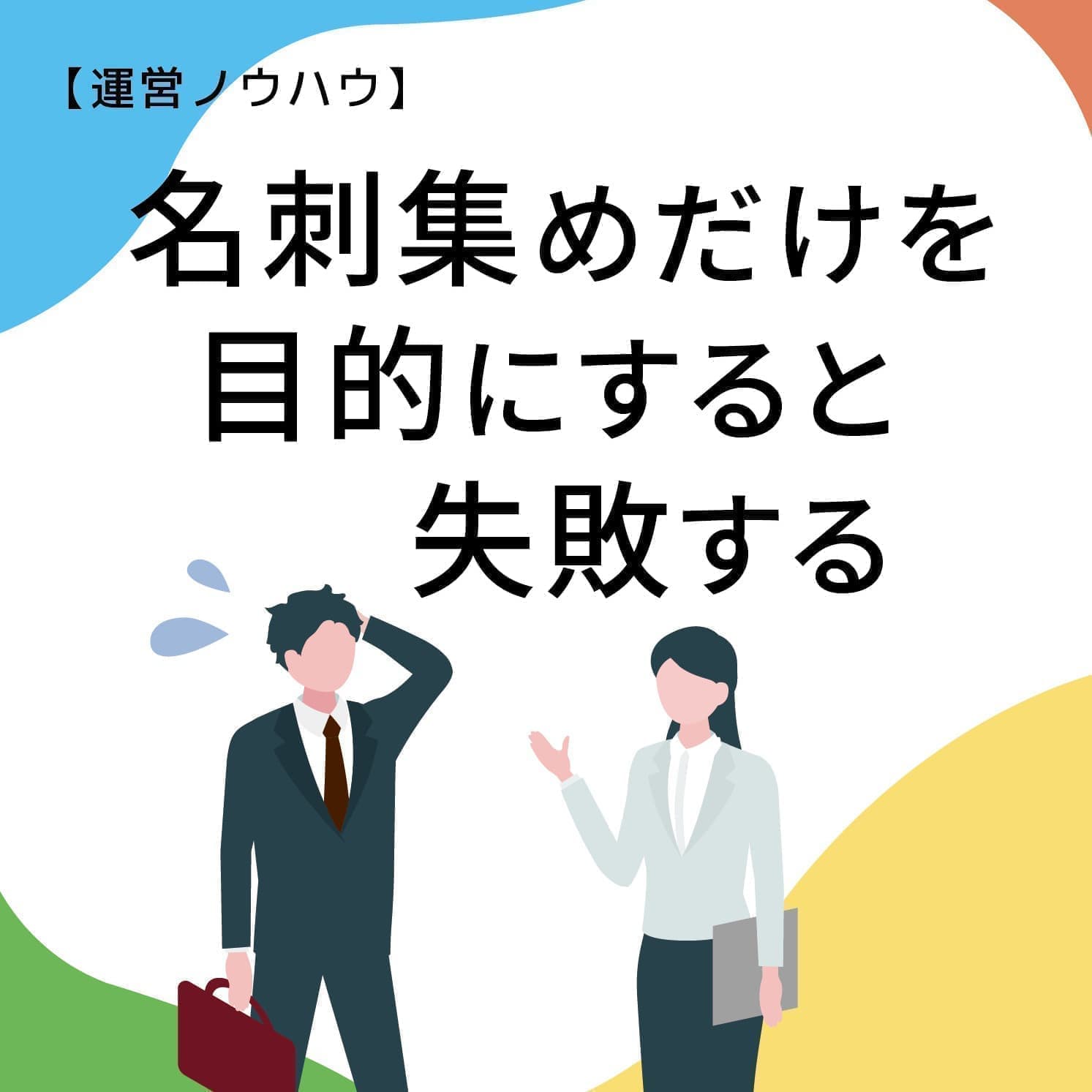 展示会販促ノウハウ_名刺集めを目的にしない