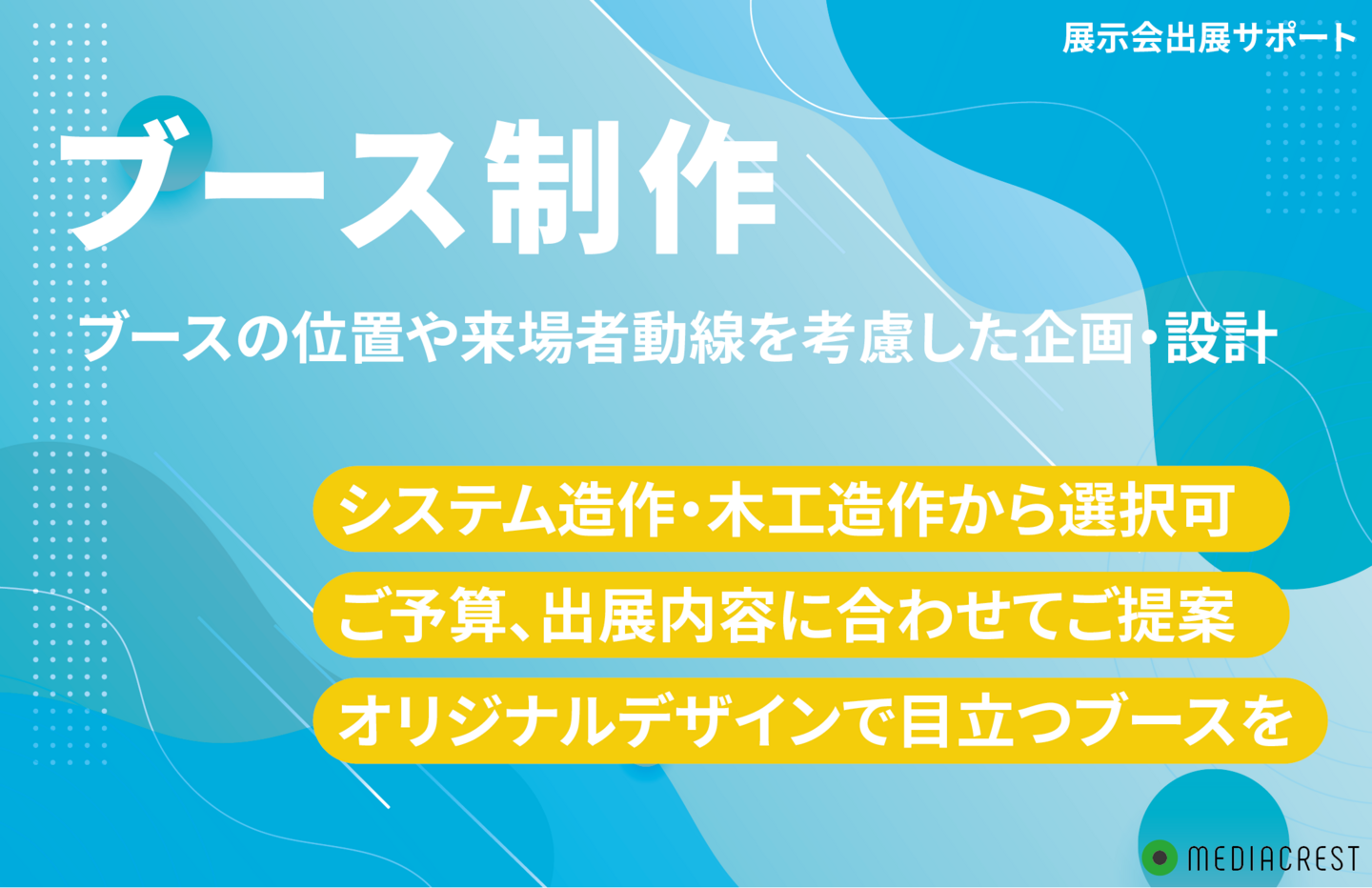 展示会出展サポート_工事不要ブース制作イメージ