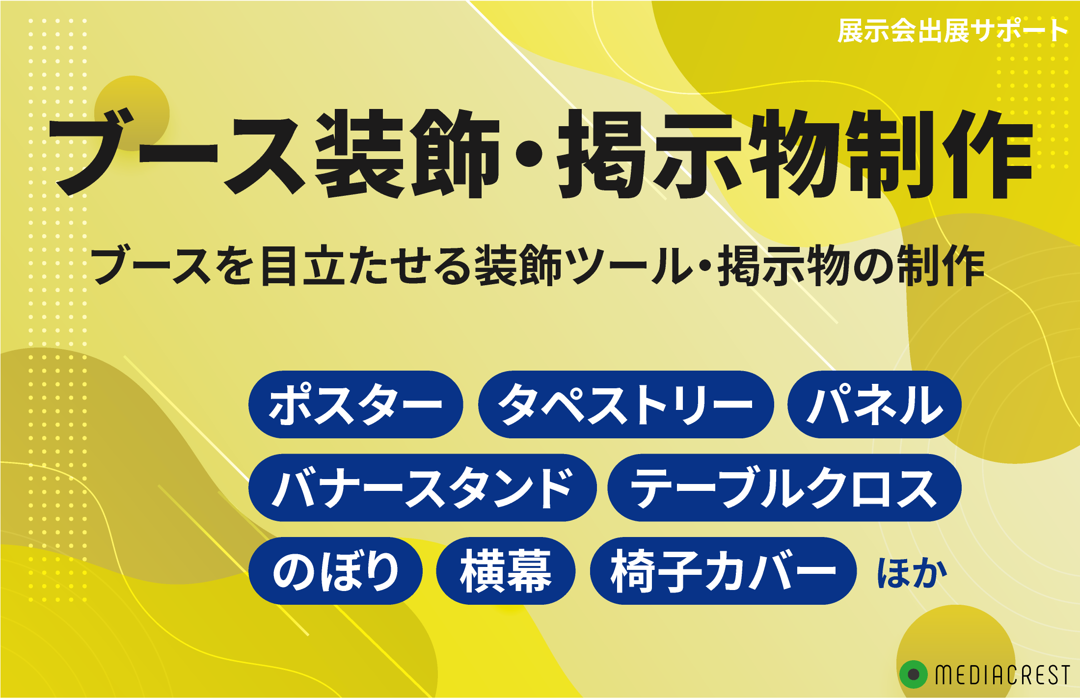 展示会出展サポート_ブース装飾掲示物制作イメージ