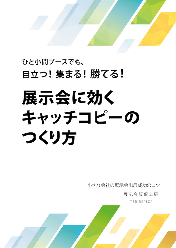 展示会販促小冊子 _キャッチコピーの作り方