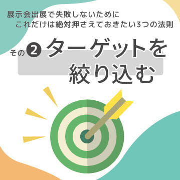 展示会販促ノウハウ_ターゲットを絞る