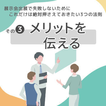 展示会販促ノウハウ_メリットを伝える