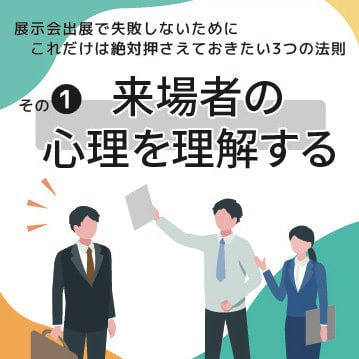 展示会販促ノウハウ_来場者の心理